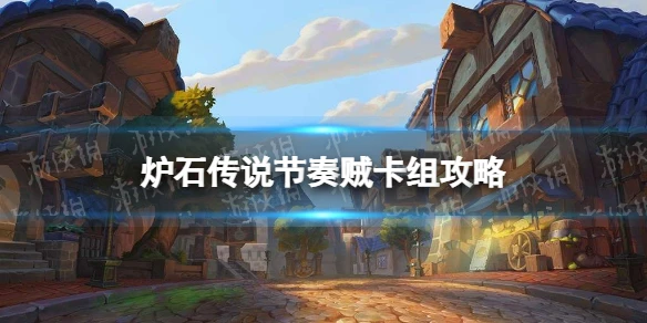 《爐石傳說》節奏賊卡組圖文教程 奧特蘭克節奏賊攻略大全