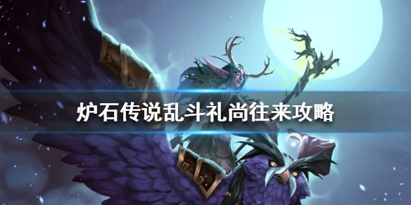 《爐石傳說》禮尚往來怎麼玩 亂斗禮尚往來攻略