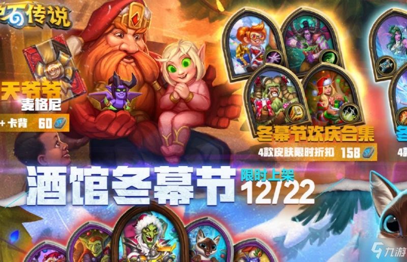 爐石傳說冬幕節活動合集2021