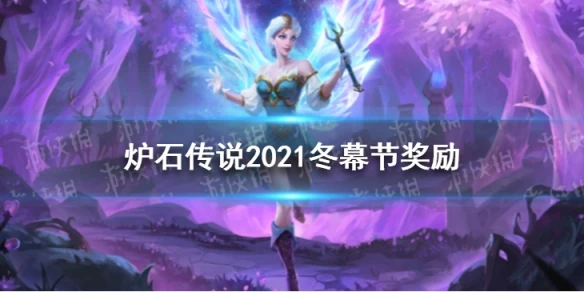 《爐石傳說》2021冬幕節有什麼獎勵 2021冬幕節獎勵介紹