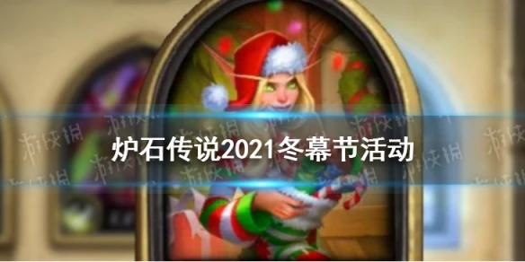 《爐石傳說》2021冬幕節有什麼活動 2021冬幕節活動介紹