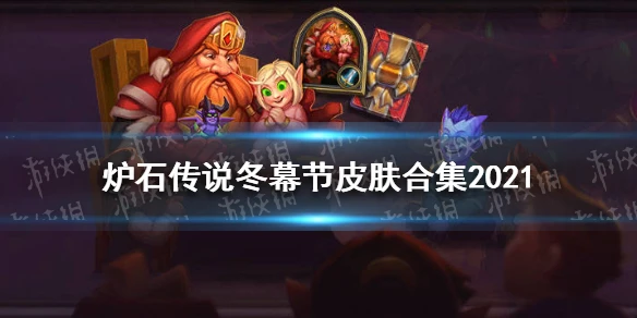 《爐石傳說》冬幕節2021新皮膚 冬幕節皮膚合集2021
