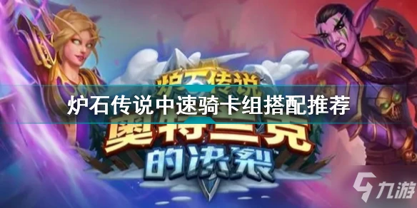 《爐石傳說》中速騎卡組搭配哪個好 奧克蘭克的決裂中速騎卡組攻略大全
