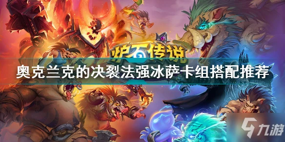 《爐石傳說》法強冰薩卡組搭配哪個好 奧克蘭克的決裂法強冰薩卡組攻略大全
