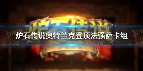 《爐石傳說》法強薩卡組圖文教程 奧特蘭克登頂法強薩卡組如何組