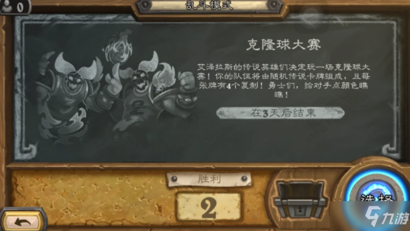 《爐石傳說》12月16克隆球大賽亂斗圖文教程分享