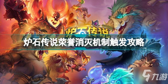 《爐石傳說》榮譽消滅機制觸發圖文教程 榮譽消滅機制觸發方式詳解