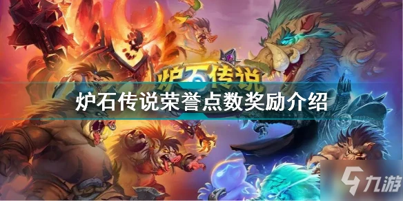 《爐石傳說》榮譽點數獎勵一覽 榮譽點數獎勵是什麼