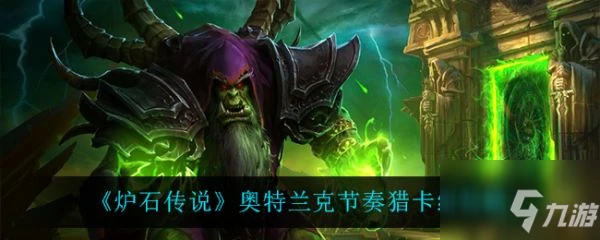 爐石傳說奧特蘭克節奏獵卡組怎麼玩 奧特蘭克節奏獵卡組攻略