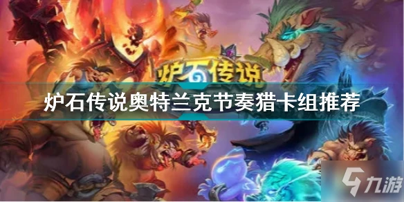 《爐石傳說》奧特蘭克節奏獵卡組搭配攻略 奧特蘭克節奏獵攻略大全