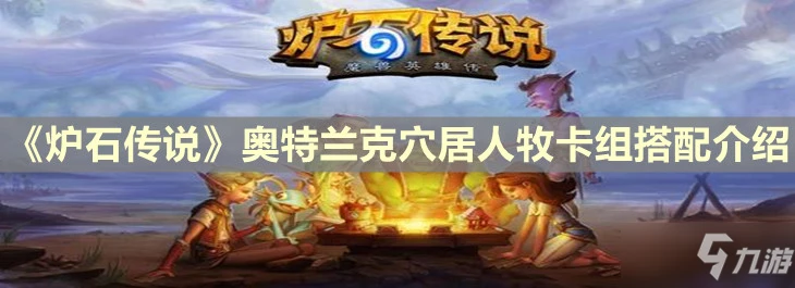 《爐石傳說》奧特蘭克穴居人牧卡組如何搭配 卡組搭配心得分享