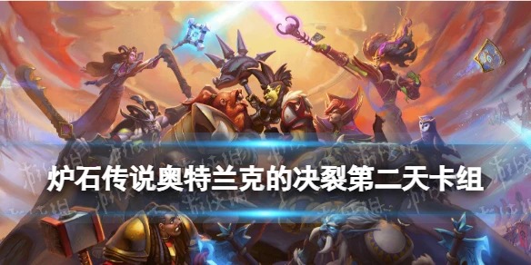 《爐石傳說》新版本第二天12月9日卡牌組合 奧特蘭克的決裂第二天卡組大全