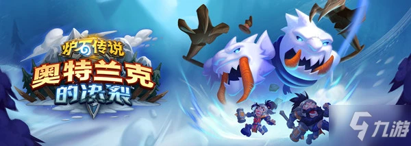 《爐石傳說》新版本T1高勝率卡組推薦 奧特蘭克的決裂卡組搭配教程