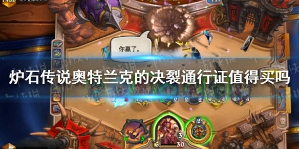 《爐石傳說》奧特蘭克通行證獎勵 奧特蘭克的決裂通行證值得入手嗎