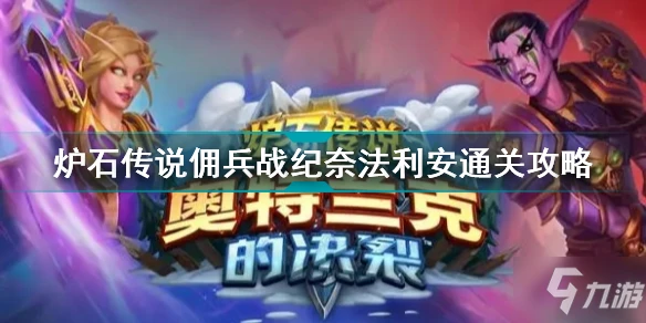 《爐石傳說》傭兵戰紀22.0版本奈法利安怎麼通關 傭兵戰紀奈法利安通關技巧攻略
