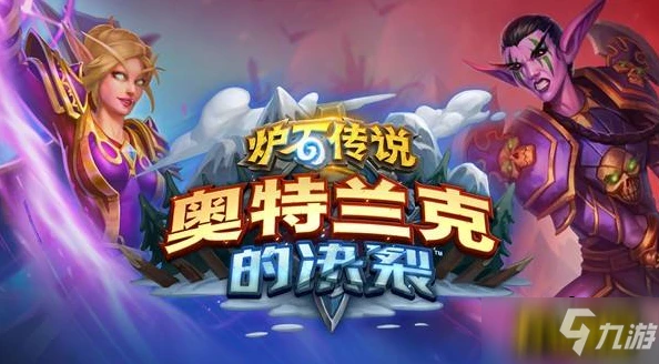 《爐石傳說》奧特蘭克聖契騎卡組搭配圖文教程 奧特蘭克聖契騎卡組如何組