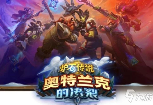 爐石傳說奧特蘭克的決裂最新卡組介紹