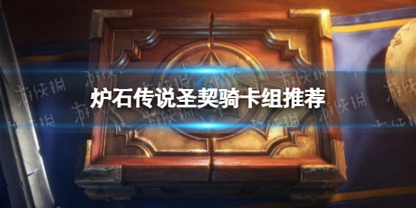 《爐石傳說》奧特蘭克BUFF騎卡組推薦 BUFF騎怎麼玩