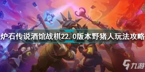 《爐石傳說》酒館戰棋22.0版本野豬人玩法教學 22.0版本野豬人怎麼玩
