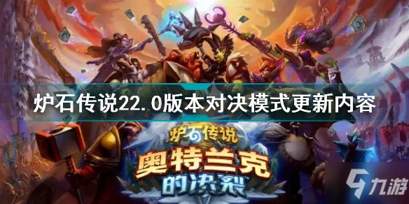 《爐石傳說》22.0版本對決模式更新內容 22.0版本對決模式更新內容匯總