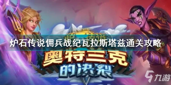 《爐石傳說》傭兵戰紀22.0版本瓦拉斯塔茲怎麼通關 傭兵戰紀瓦拉斯塔茲通關技巧攻略