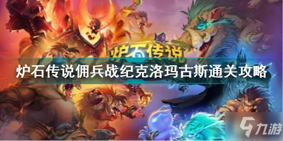 《爐石傳說》傭兵戰紀22.0版本克洛瑪古斯怎麼通關 傭兵戰紀克洛瑪古斯通關技巧攻略