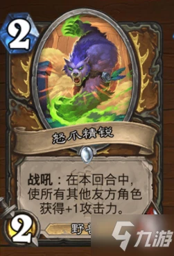 爐石傳說怒爪精銳強度厲害嗎