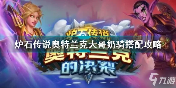 《爐石傳說》奧特蘭克大哥奶騎搭配圖文教程 奧特蘭克大哥奶騎最佳搭配