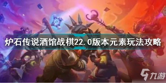 《爐石傳說》酒館戰棋22.0版本元素玩法教程攻略 元素攻略大全