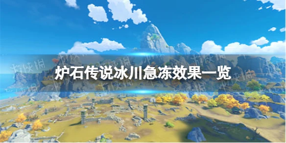 《爐石傳說》冰川急凍效果介紹 冰川急凍厲害嗎