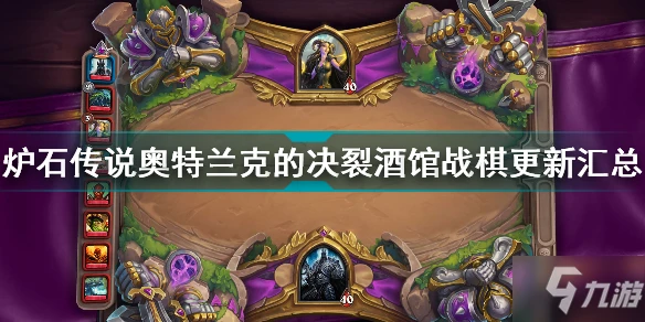 《爐石傳說》奧特蘭克的決裂酒館戰棋更新大全 22.0酒館戰棋更新內容