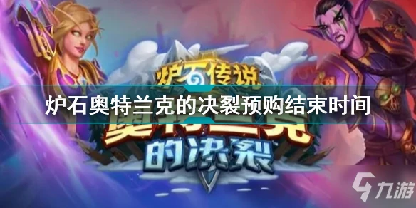 《爐石傳說》爐石奧特蘭克的決裂預購結束時間 奧特蘭克的決裂預購幾時結束