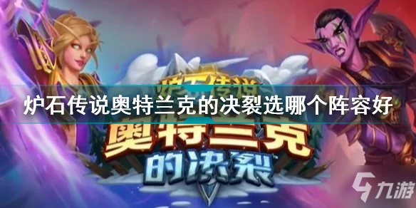 《爐石傳說》奧特蘭克的決裂陣營哪個好 奧特蘭克的決裂選哪個陣營好