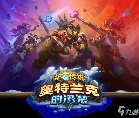 《爐石傳說》奧特蘭克的決裂陣營哪個好 奧特蘭克的決裂選哪個陣營好