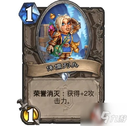 《爐石傳說》侏儒列兵屬性效果一覽 侏儒列兵厲害嗎