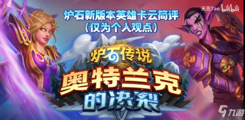 《爐石傳說》奧特蘭克的決裂DH新卡牌圖解 奧特蘭克的決裂DH新卡強度詳解