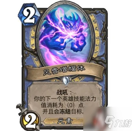 《爐石傳說》風雪增幅體使用效果一覽 風雪增幅體厲害嗎