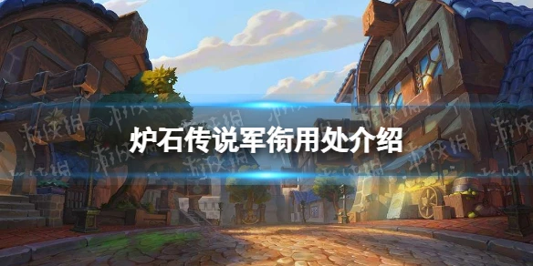 《爐石傳說》軍銜有什麼用 軍銜作用是什麼