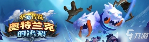 《爐石傳說》奧特蘭克的決裂一覽 新版本奧特蘭克的決裂上線時間