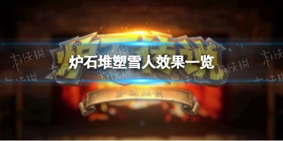 《爐石傳說》堆塑雪人效果介紹 堆塑雪人厲害嗎