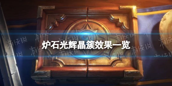 《爐石傳說》光輝晶簇效果介紹 光輝晶簇厲害嗎