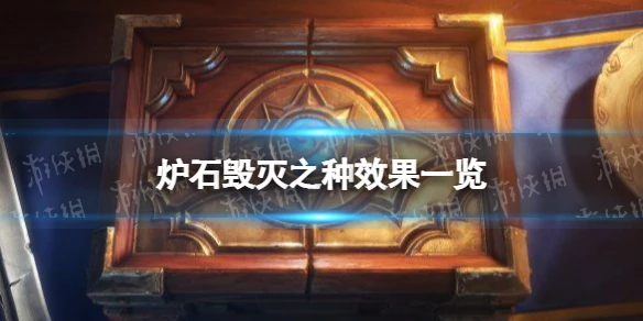 《爐石傳說》毀滅之種效果介紹 毀滅之種厲害嗎