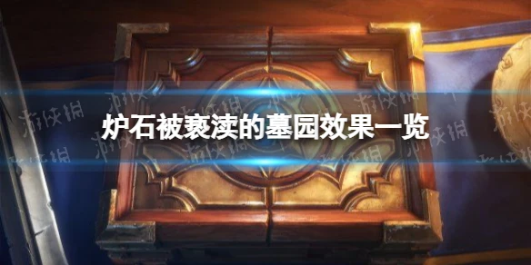 《爐石傳說》被褻瀆的墓園效果介紹 被褻瀆的墓園厲害嗎