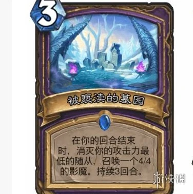 《爐石傳說》被褻瀆的墓園效果介紹 被褻瀆的墓園厲害嗎