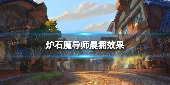 《爐石傳說》魔導師晨擁效果介紹 魔導師晨擁厲害嗎