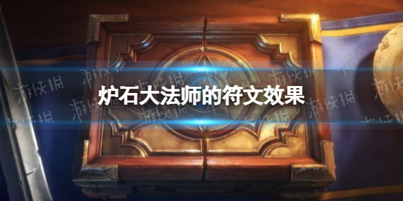 《爐石傳說》大法師的符文效果介紹 大法師的符文厲害嗎