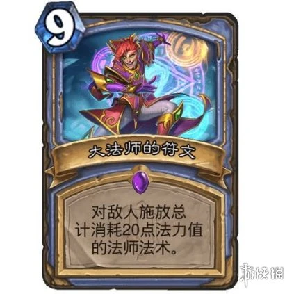 《爐石傳說》大法師的符文效果介紹 大法師的符文厲害嗎