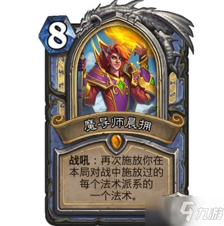 《爐石傳說》魔導師晨擁效果詳解