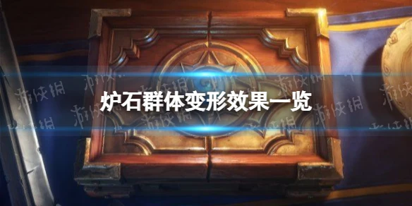 《爐石傳說》群體變形效果介紹 群體變形厲害嗎