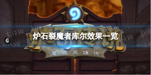 《爐石傳說》裂魔者庫爾效果介紹 裂魔者庫爾厲害嗎